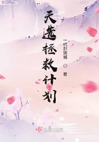 天選拯救計劃在線閱讀