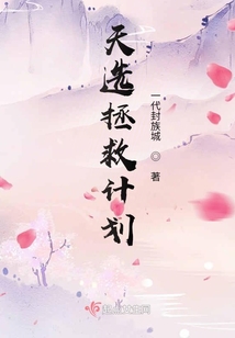 天選拯救計劃