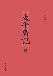 太平廣記(四)