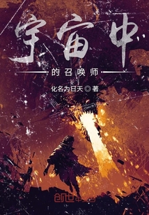 宇宙中的召喚師