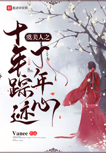 虞美人之十年蹤跡十年心