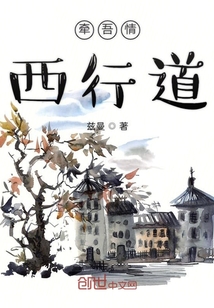 牽吾情西行道