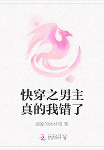 快穿之男主真的我錯了