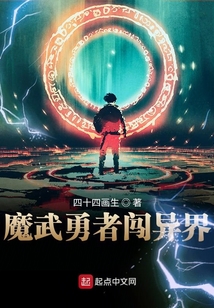 魔武勇者闖異界