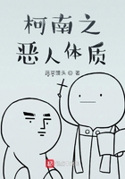 柯南之惡人體質在線閱讀