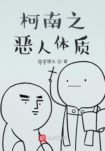 柯南之惡人體質