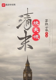 清末挽天傾