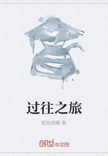 過往之旅