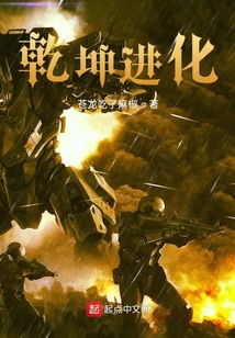 乾坤進化