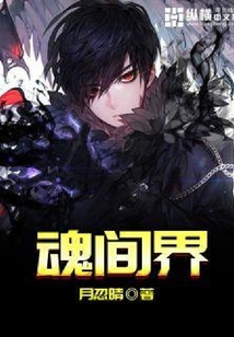 魂間界