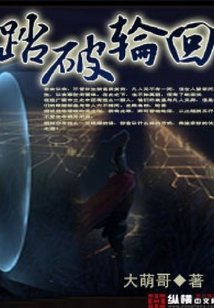 踏破輪回