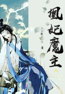墨凰魔妃