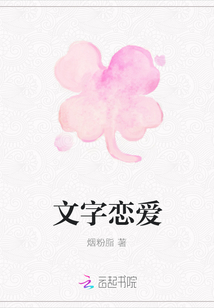 文字戀愛