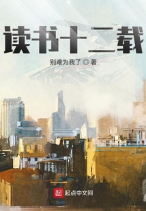 讀書十二載