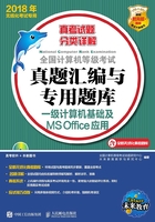 全国计算机等级考试真题汇编与专用题库：一级计算机基础及MS Office应用在线阅读