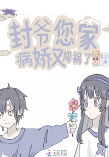 封爺您家病嬌又闖禍了