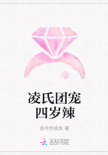 凌氏團(tuán)寵四歲辣