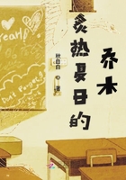 炙热夏日的乔木在线阅读