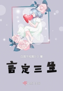 言定三生