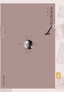老舍谈写作
