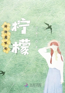 甜甜圈味的檸檬