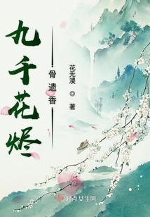 九千花燼骨遺香