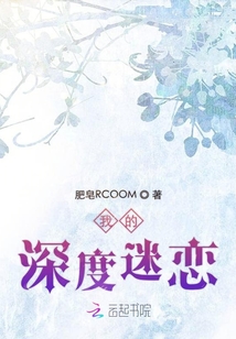 我的深度迷戀