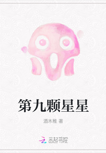第九颗星星