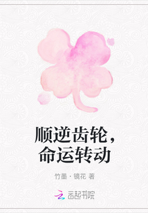 順逆齒輪，命運轉動