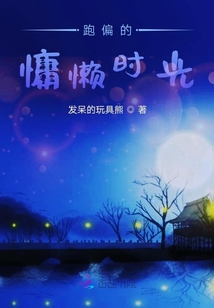 跑偏的慵懶時光