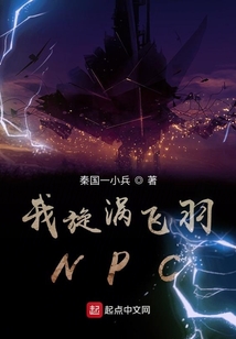 我旋渦飛羽NPC