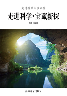 走進(jìn)科學(xué)·寶藏新探(走進(jìn)科學(xué)閱讀百科)