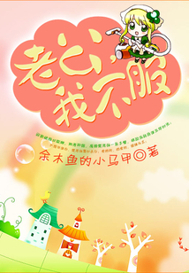 老公，我不服