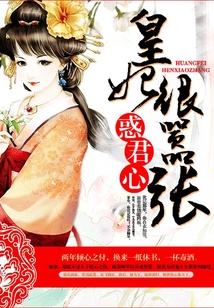 惑君心:皇妃很?chē)虖? class=