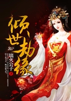 倾世劫缘在线阅读