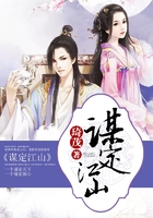 謀定江山在線閱讀