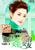 夺心游戏:腹黑总裁的失忆女友在线阅读