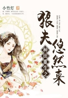 重生种田之狼夫悠然来