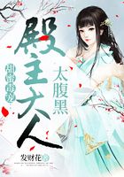 甜蜜毒寵：殿主大人太腹黑在線閱讀