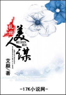 亂世美人謀