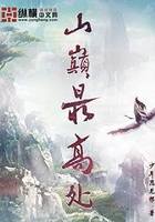 山巔最高處在線閱讀
