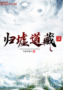 歸墟道藏