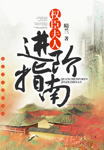 權(quán)臣夫人進(jìn)階指南