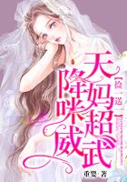 捡一送一:天降妈咪超威武