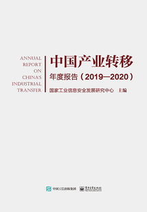 中國產業轉移年度報告（2019—2020）