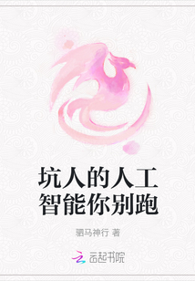 坑人的人工智能你別跑