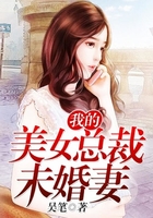 我的美女总裁未婚妻在线阅读