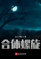 合體螺旋在線閱讀
