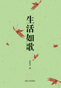 生活如歌