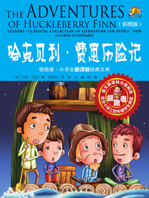 哈克貝利·費恩歷險記（彩圖版）